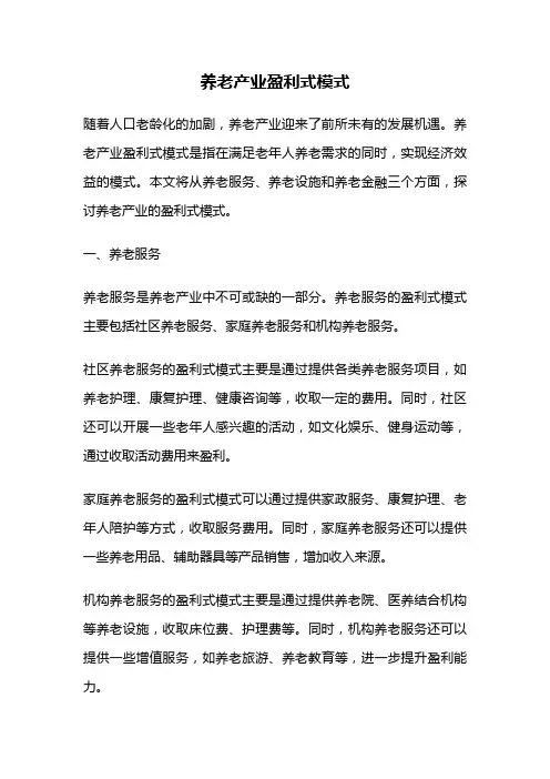 养老产业盈利式模式