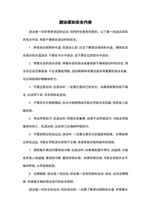 游泳须知安全内容