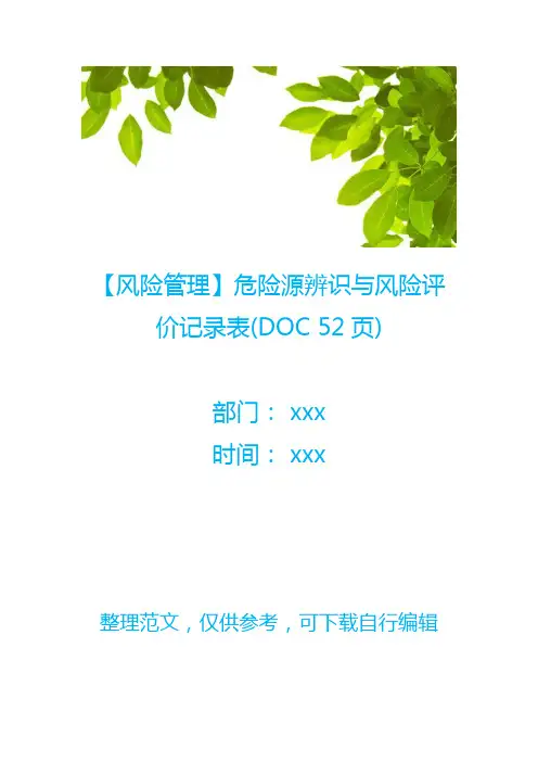 【风险管理】危险源辨识与风险评价记录表(DOC 52页)