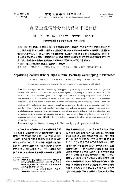 频谱重叠信号分离的循环平稳算法