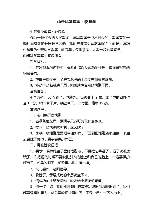 中班科学教案：吹泡泡