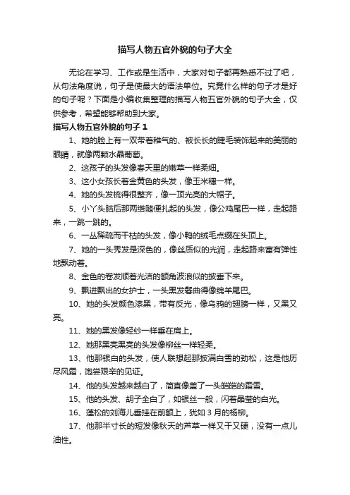 描写人物五官外貌的句子大全