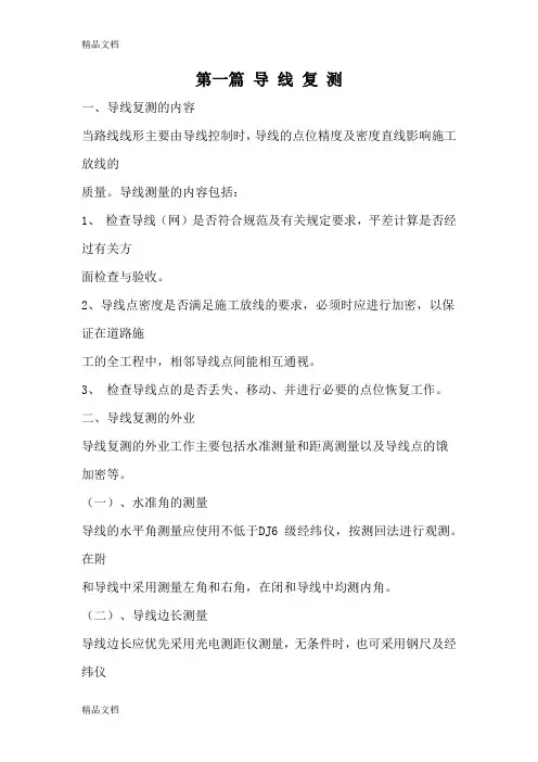 (整理)导线复测测量方法与计算.