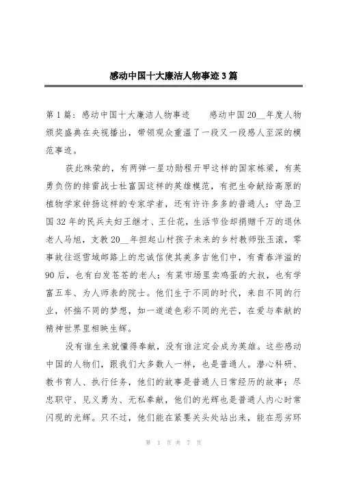感动中国十大廉洁人物事迹3篇