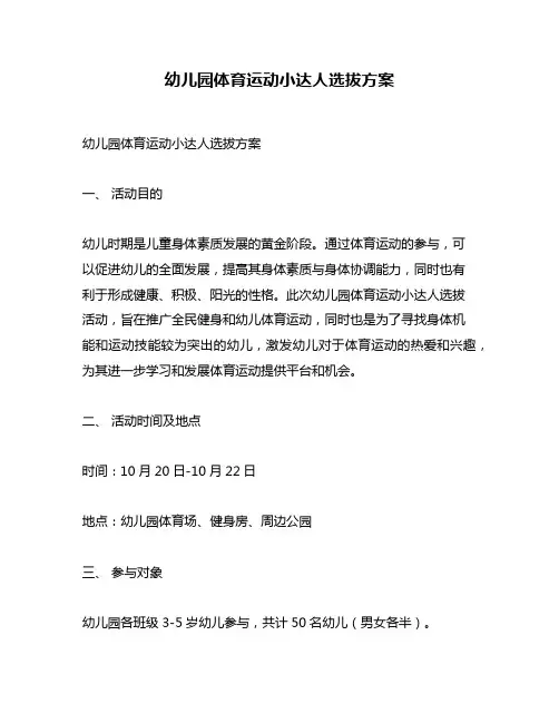 幼儿园体育运动小达人选拔方案