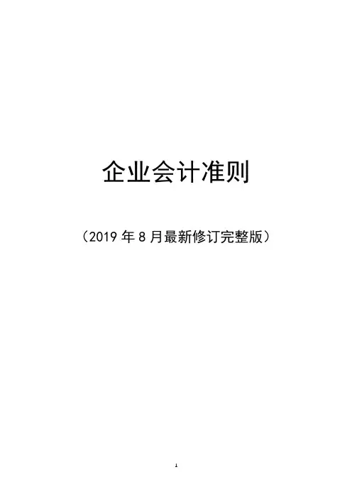 2020年5月最新企业会计准则(完整版)程