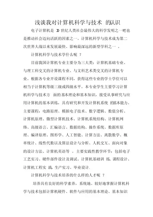 浅谈我对计算机科学与技术的认识