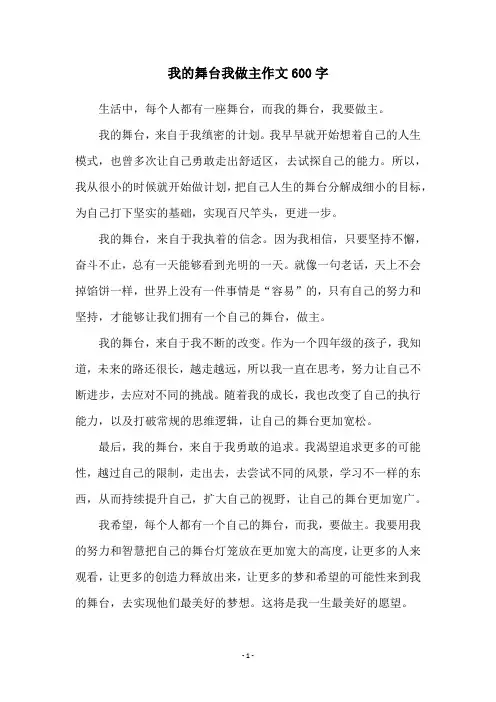 我的舞台我做主作文600字