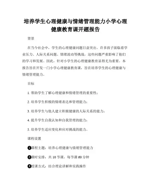 培养学生心理健康与情绪管理能力小学心理健康教育课开题报告