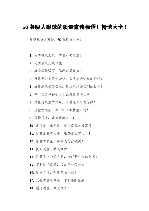 60条吸人眼球的质量宣传标语!精选大全!