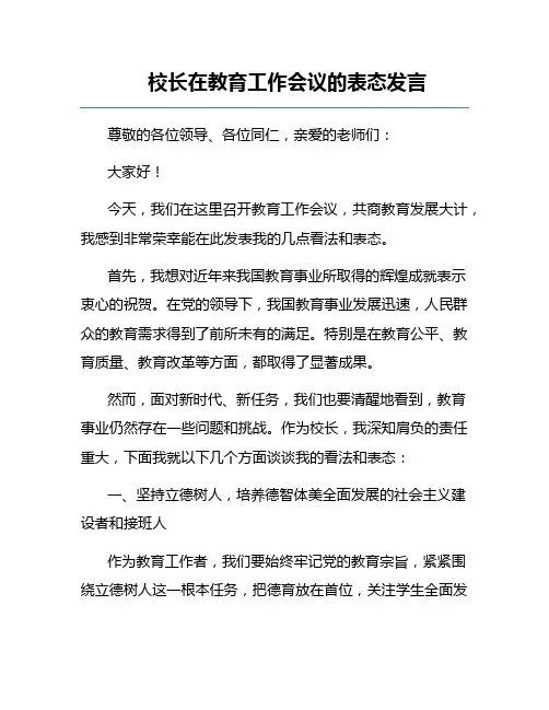 校长在教育工作会议的表态发言