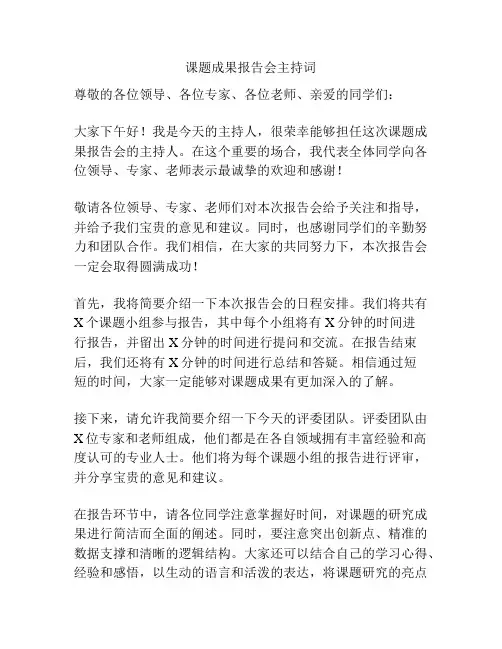 课题成果报告会主持词