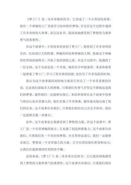 人教版六年级下必读书七号梦工厂读后感