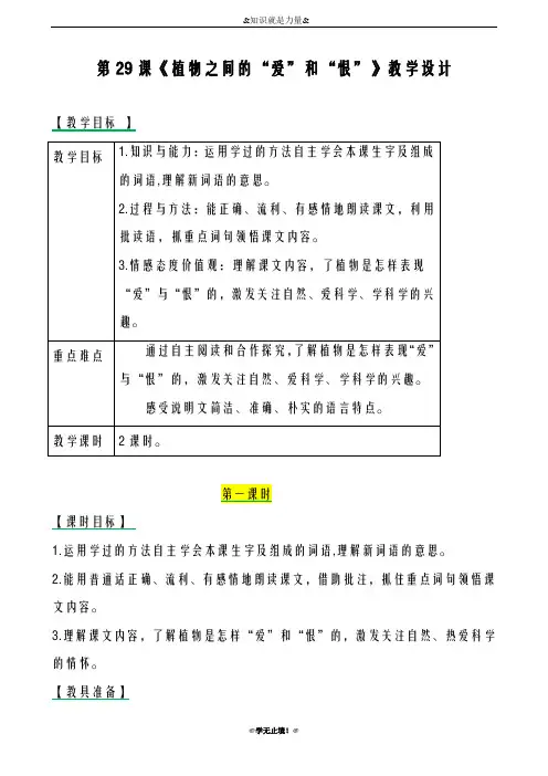 2018-2019年度新西师大版小学三年级语文下册29植物之间的“爱”和“恨” 教案教学设计