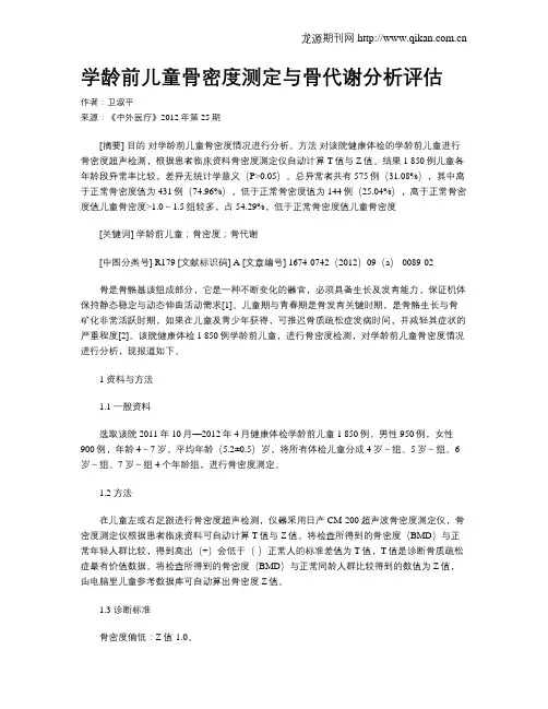 学龄前儿童骨密度测定与骨代谢分析评估