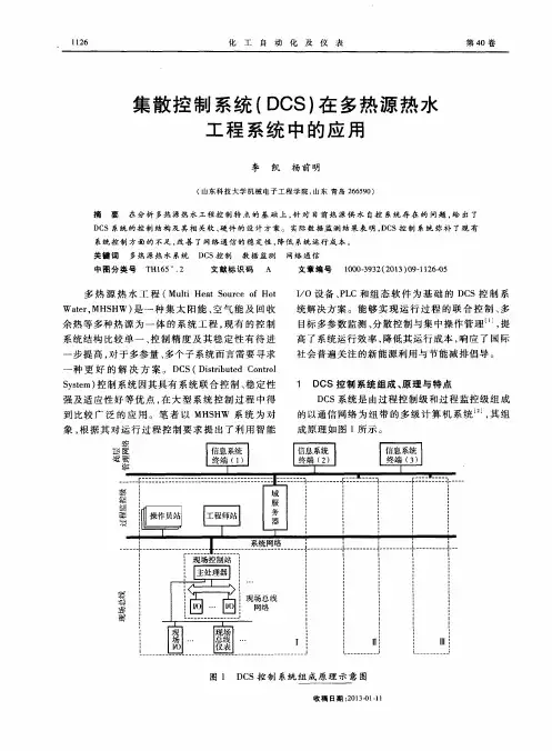 集散控制系统(DCS)在多热源热水工程系统中的应用