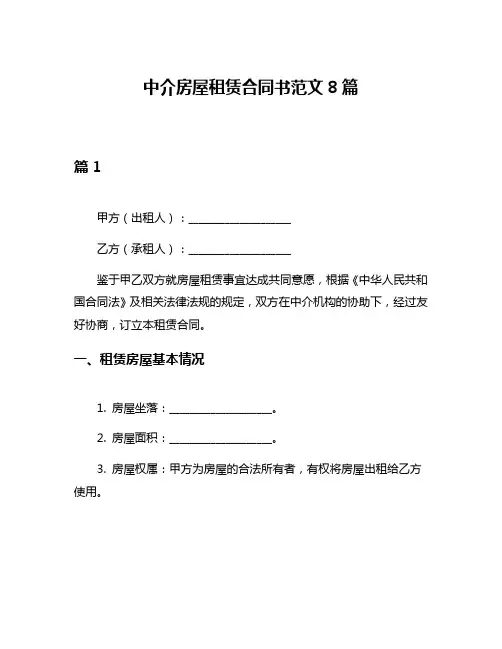 中介房屋租赁合同书范文8篇