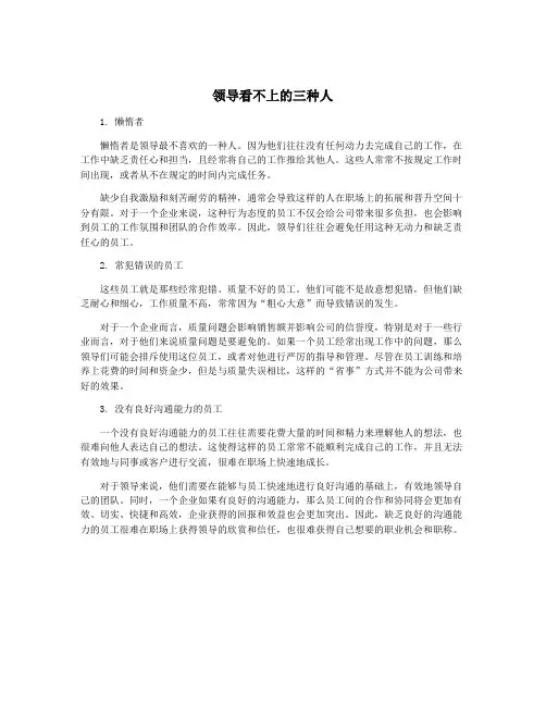 领导看不上的三种人