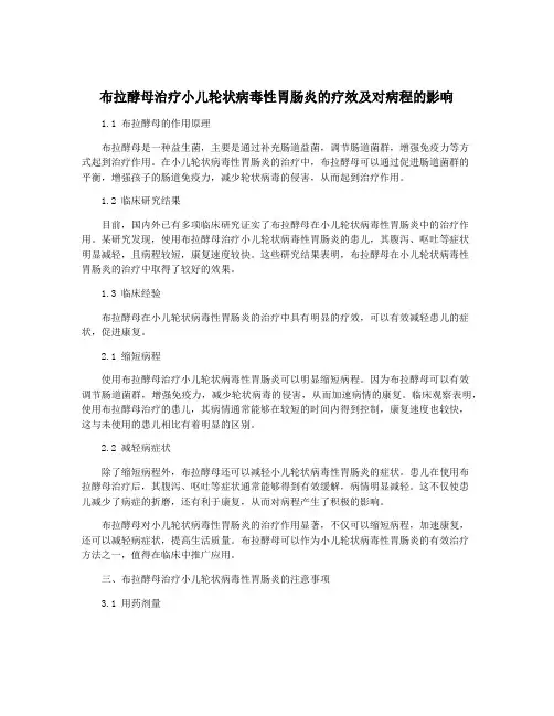 布拉酵母治疗小儿轮状病毒性胃肠炎的疗效及对病程的影响