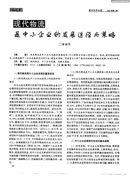 现代物流是中小企业的发展途径与策略