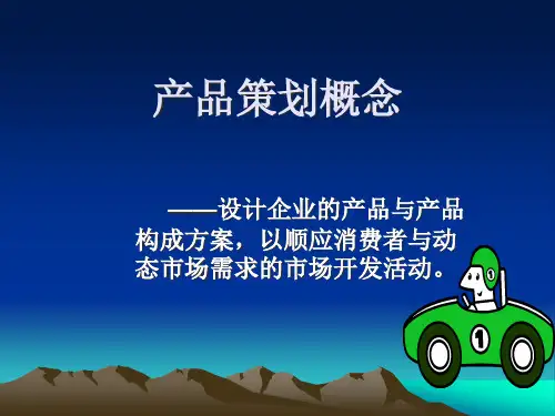 产品的整体概念分析.pptx