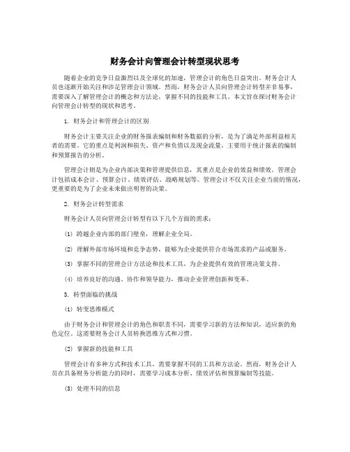 财务会计向管理会计转型现状思考