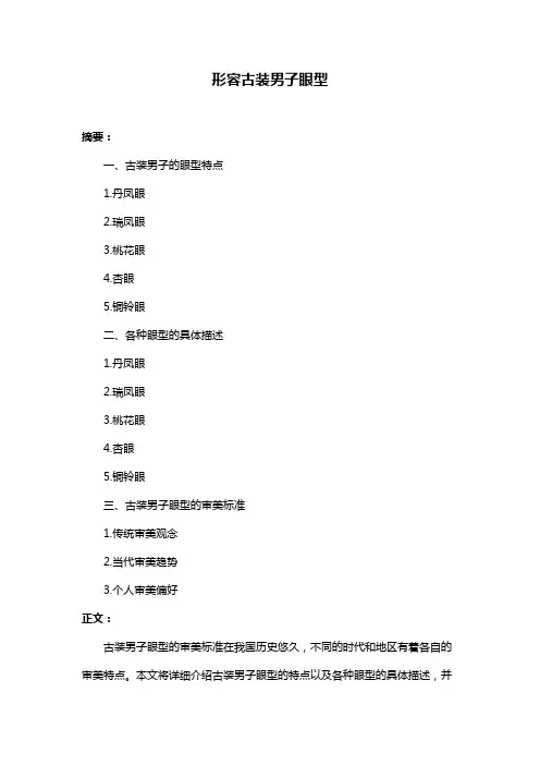 形容古装男子眼型