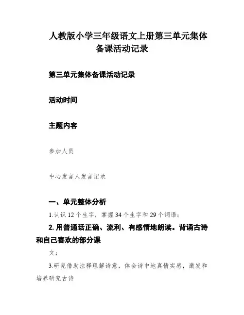 人教版小学三年级语文上册第三单元集体备课活动记录