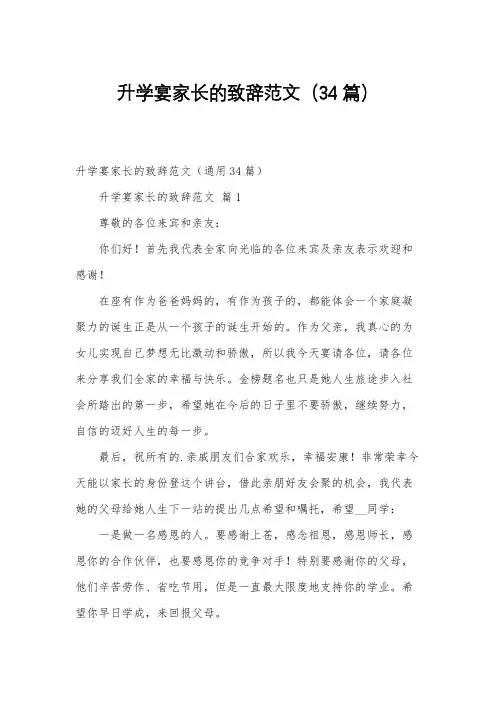 升学宴家长的致辞范文(34篇)