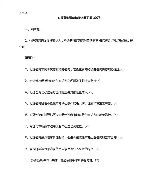 心理咨询理论与技术复习题20