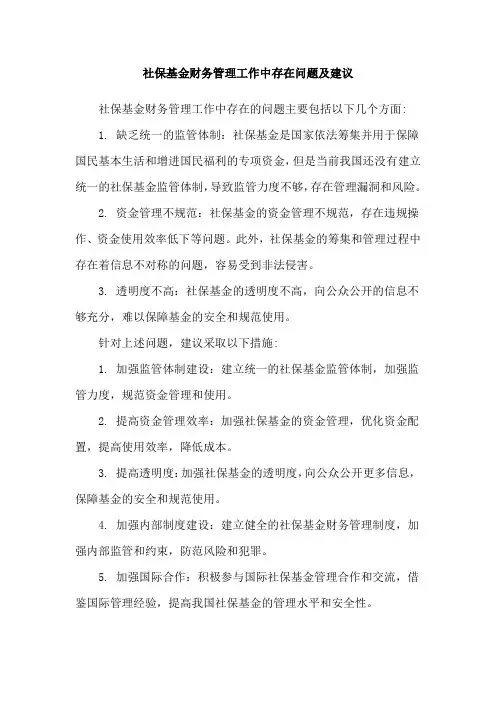 社保基金财务管理工作中存在问题及建议