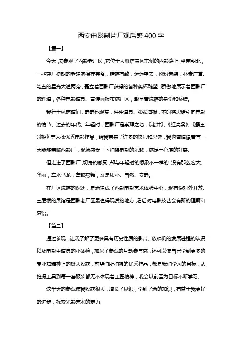 西安电影制片厂观后感400字
