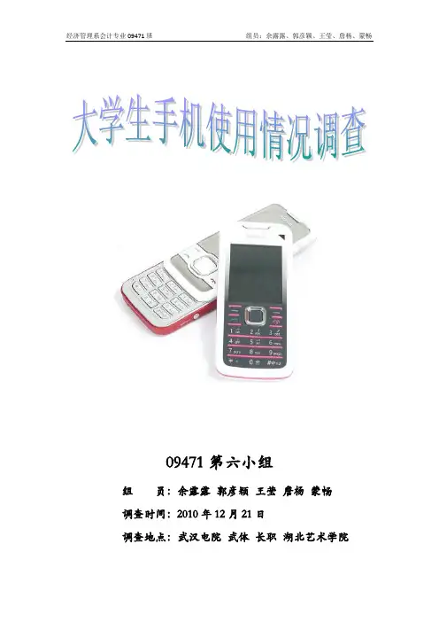 大学生手机使用状况问卷调查方案