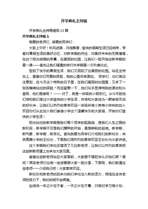 开学典礼主持稿
