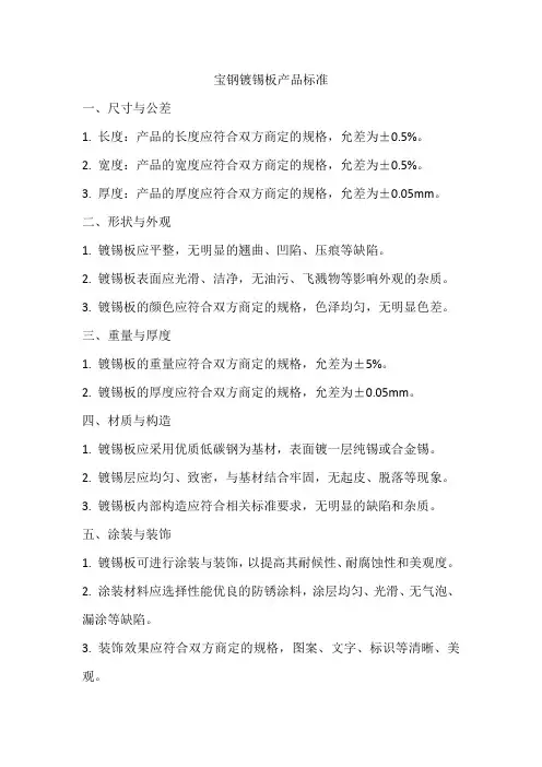 宝钢镀锡板产品标准