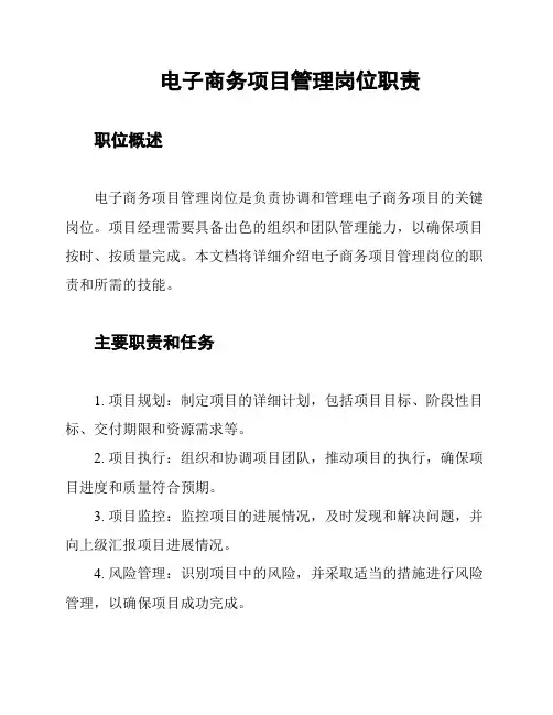 电子商务项目管理岗位职责