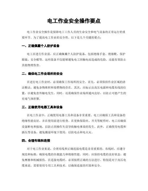 电工作业安全操作要点