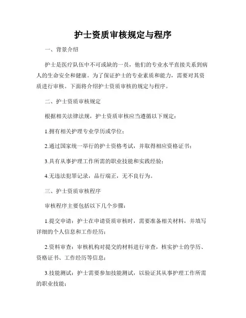护士资质审核规定与程序