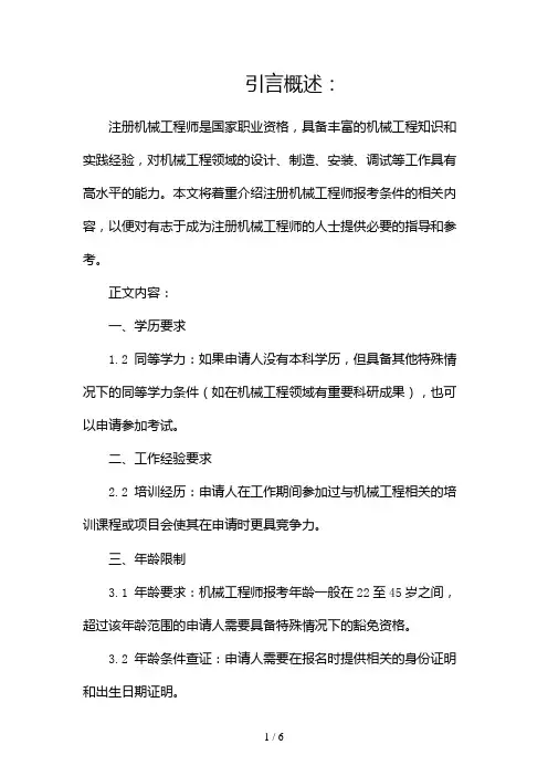 注册机械工程师报考条件(两篇)2024