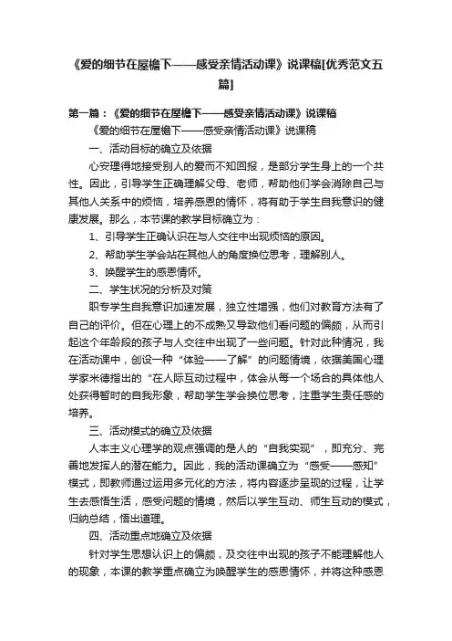 《爱的细节在屋檐下——感受亲情活动课》说课稿[优秀范文五篇]
