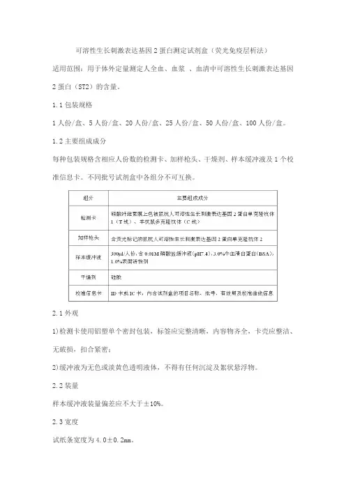 可溶性生长刺激表达基因2蛋白测定试剂盒(荧光免疫层析法)产品技术要求北京康思润业