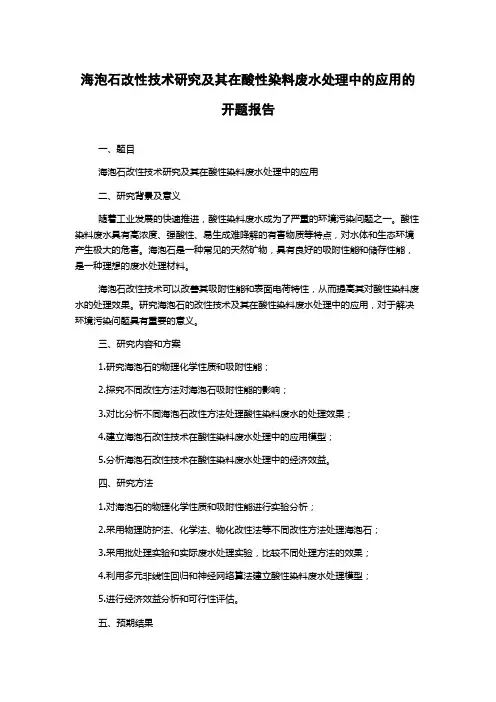 海泡石改性技术研究及其在酸性染料废水处理中的应用的开题报告