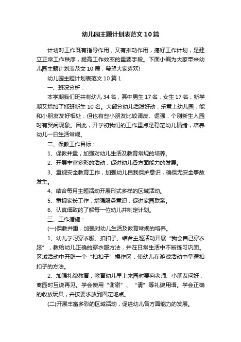 幼儿园主题计划表范文10篇