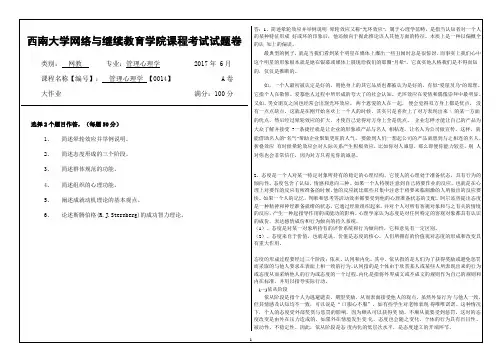 2017年6月西南大网络与继续教育学院[0014]《管理心理学》大作业答案