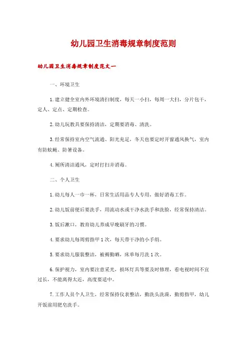 幼儿园卫生消毒规章制度范则