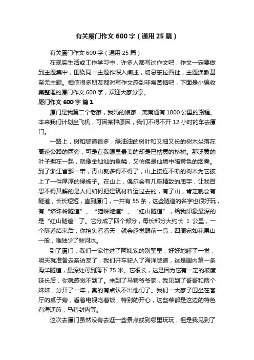 有关厦门作文600字（通用25篇）