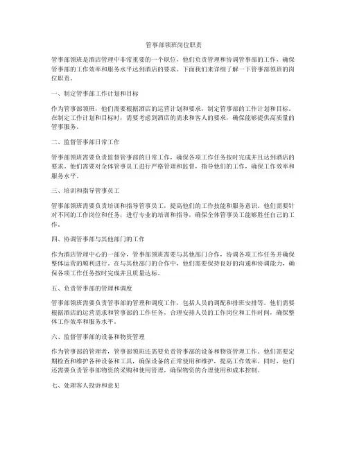 管事部领班岗位职责