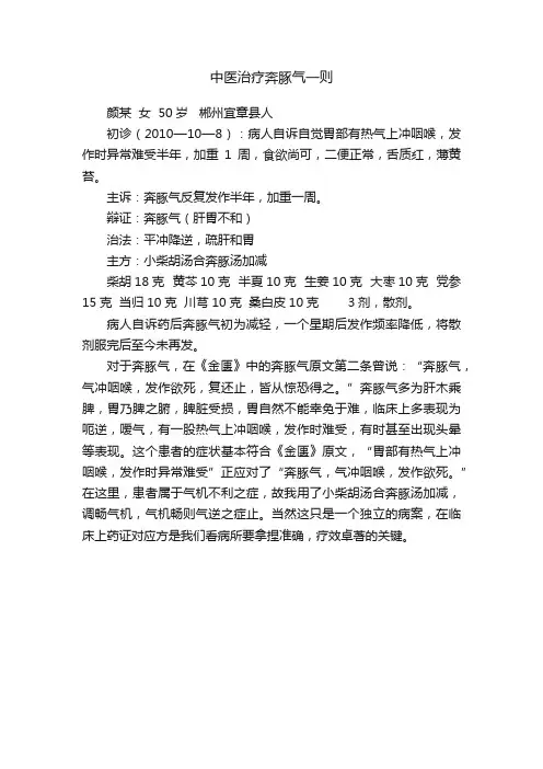 中医治疗奔豚气一则