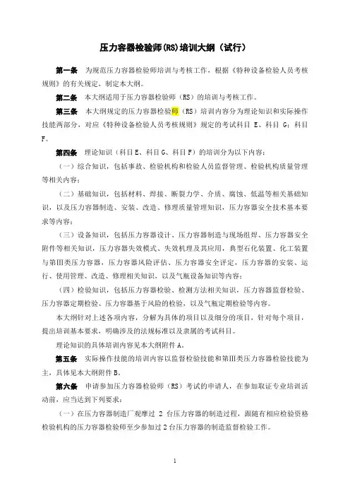 压力容器检验师培训大纲(试行)