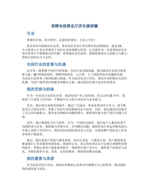 竞聘电信营业厅店长演讲稿 (2)